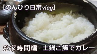 【のんびり日常vlog】☆土鍋で炊いたご飯と生姜のレトルトカレー☆