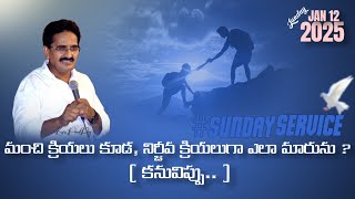 ఆదివారపు ఆరాధన ll SUNDAY SERVICE || LIVE ||12-january-2024 || Pas.Paul Raj ....