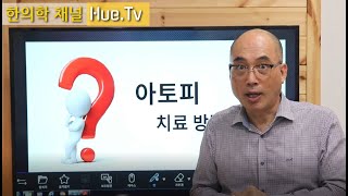 한의학채널 Hue.TV 휴티비 신광호 한의학박사의 아토피강의 (아토피 습관으로 고쳐라!) 재발없는 아토피치료법