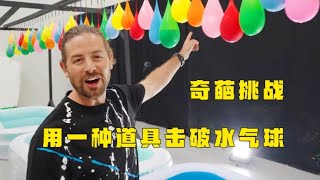 3人挑战用一种道具击破50个水气球，赢家奖励10万美金！