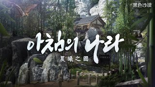 【搶先看】晨曦之國 | 黑色沙漠 Black Desert