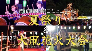 第18回「春日部コミュニティ夏祭り」＆第13回「大凧花火大会」4年振りに行われた「春日部コミュニティ夏祭り＆大凧花火大会」想像を遥かに多く訪れた観客に、スタッフも大童（おおわらわ）の様子でした。