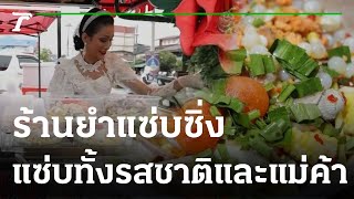 ตะลอนกิน : ร้านยำแซ่บซิ่ง จ.ชลบุรี | 20-11-65 | ตะลอนข่าวสุดสัปดาห์