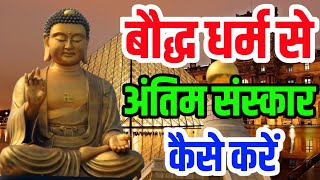 बौद्ध धर्म से अंतिम संस्कार कैसे करें | how to do a buddhist funeral |#nationaldastak #scincejourney