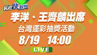 0819羽球男雙麟洋配出席「台灣英雄來奪金運彩乎你抽現金」抽獎活動｜民視快新聞｜