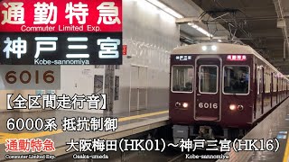 【全区間走行音】阪急神戸線 6000系 抵抗制御 通勤特急 走行音(大阪梅田〜神戸三宮)