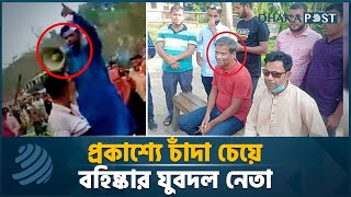 মাইকে ঘোষণা দিয়ে চাঁদা চেয়ে যুবদল নেতা বহিষ্কার | Jubodol Leader | BNP | Gazipur | Dhaka Post News