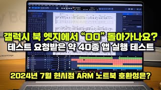 구동 확인 부탁받은 프로그램들 (거의)다 돌려 봤습니다. 갤럭시 북4 엣지 ARM 윈도우 프로그램 호환성 (개발, 창작, 게임 등등 2024년 7월 기준)