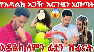 @endalktube01እዳልክ እርጉዟን አመጣት እዳልክ ለምን ፊቷን ሸፈናት😱😱😱💔💔💔