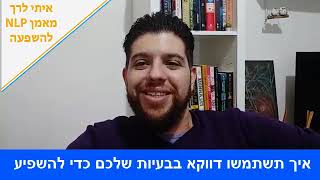 איך תשתמשו דווקא בבעיות שלכם כדי להשפיע-שידור חי