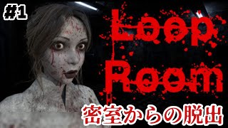 【ホラー】謎の部屋から脱出、遭遇したら死？  -Loop Room-【実況プレイ】