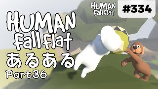 [Human: Fall Flat] #334 アステカのたまご、取り合いになる。[ヒューマンフォールフラットあるある Part36]