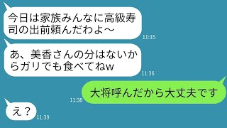 義実家に帰ると、姑が高級寿司を頼んでくれたけれど、嫁の私はガリしか食べさせてもらえず…「家族で食べるんだから」→私の力を使って寿司職人を呼び寄せて逆襲した結果www