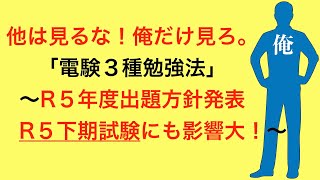 他は見るな！俺だけ見ろ。電験三種勉強法〜令和５年度の問題出題方針発表！R５年下期試験にも影響大！〜