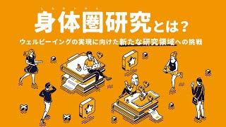 「身体圏研究とは？～ウェルビーイングの実現に向けた新たな研究領域への挑戦～」｜BKC開設30周年記念企画｜身体圏研究連続シンポジウム 第1回