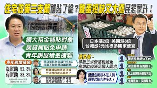 【每日必看】住宅政策挨批爛到爆 最新民調逾5成民眾不滿｜\