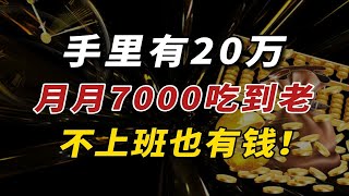 20万这样存，月月领7000+！收益翻8倍！