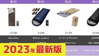 【2023年】寝袋・シェラフ おすすめ最新人気ランキング【コスパ、売れ筋】