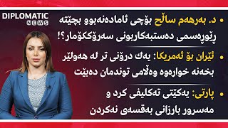 د. بەرهەم ساڵح بۆچی ئامادەنەبوو بچێتە ڕێوڕەسمی دەستبەكاربونی سەرۆككۆمار؟!