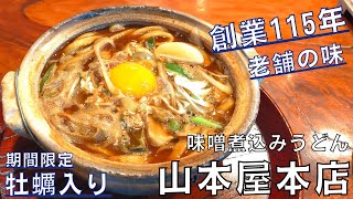 【うどん】名古屋めしの代表格！『山本屋本店』の期間限定メニューの牡蠣入り味噌煮込みうどんを紹介♪