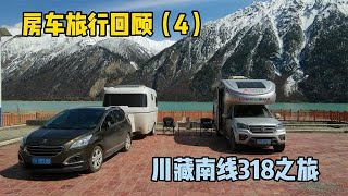 房车自驾中国回顾篇4，318川藏南线进藏之旅，难度最低的进藏线路