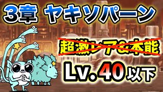 宇宙編3章 - ヤキソパーン　超激レアなし\u0026本能なし・レベル40以下で簡単攻略【にゃんこ大戦争】