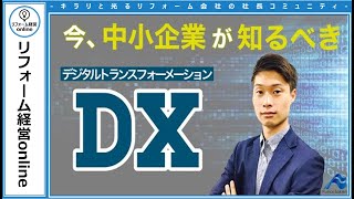 【 最新】中小企業のためのデジタルトランスフォーメーション（ DX）| リフォーム経営online