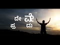 ನಿನ್ನ ದೇಹವೇ ಆ ಪ್ರಭುನದು music by king johnson victor 2023 kannada christian song