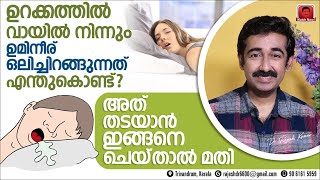 ഉറക്കത്തിൽ വായിൽ നിന്നും ഉമിനീർ ഒലിച്ചുവരുന്നത് പൂർണ്ണമായും മാറാൻ ഇങ്ങനെ ചെയ്‌താൽ മതി