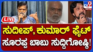 Soorappa Babu Press Meet : ಸುದೀಪ್ ಕುಮಾರ್ ಫೈಟ್ ಸೂರಪ್ಪ ಬಾಬು ಸುದ್ದಿಗೋಷ್ಠಿ! | #TV9B