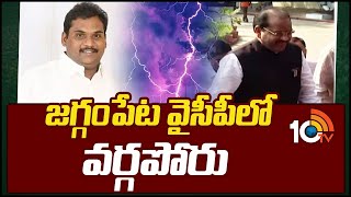 Jaggampet YSRCP Party | జగ్గంపేట వైసీపీలో వర్గపోరు | 10TV News