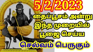 5/2/2023 தைப்பூசம் முருகன் வழிபாடு |வேல் வழிபாடு| செல்வம் பெருக வழிபாடு|தைப்பூசம் பூஜைசெய்யும் முறை