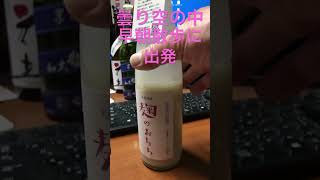 佐渡酒屋一日は甘酸っぱい甘酒ふた口から #shorts