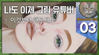 (강좌 03) 나도 이제 그림 유튜버 - 이것부터 해두세요