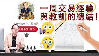 0306【Crazy老王 Crazy鼠錢】一周交易經驗與教訓的總結！