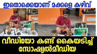 ഇതൊക്കെയല്ലേ നമ്മള്‍ കണ്ട് കൈയടിക്കേണ്ട കഴിവുകള്‍ | Sumesh | Malappuram | Tanur