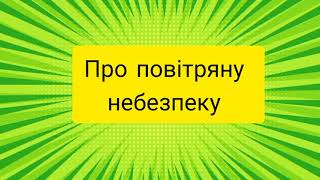 Як діяти під час сигналу  Повітряна тривога   Памятка для дітей