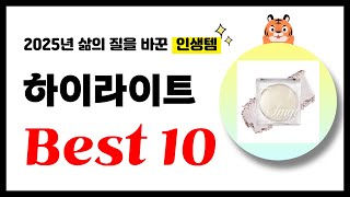 하이라이트 추천! 2025년 삶의 질을 바꾼 역대급 가성비 인기상품 Best10