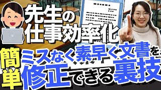 【簡単】先生必見！ミスなく素早く校務文書を修正できる裏技