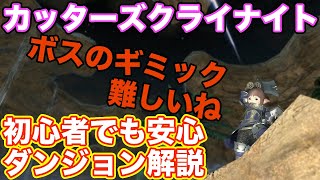 【FF14】カッターズクライをタンク(ナイト)で挑戦【初心者入門 パッチ4.5】