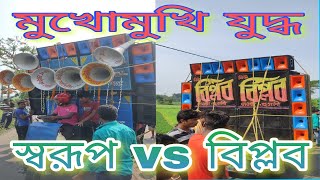 মুখোমুখি যুদ্ধ বিপ্লব vs স্বরূপ ,,না দেখলে মিস