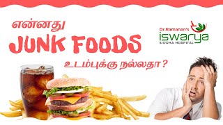 ஜங்க் ஃபுட்  தீமைகள் | Junk food disadvantages | #drramanan #diabetes