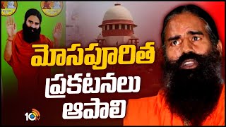 Supreme Court Notice To Baba Ramdev | రాందేవ్ బాబాకు సుప్రీం కోర్టు హెచ్చరిక | Patanjali | 10TV