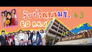 งานรับปริญญามข. (ศึกษาศาสตร์ มข) สั้นๆค้าบบ #รับปริญญามข #จบแล้ว #รับปริญญา63