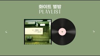 🎧Playlist 기분 좋은 하루의 마무리 케이팝 노동요ㅣ광고없는 유튜브 베스트 노래 모음 K-POPㅣ#퇴근길 #출근길 #노동요 #플레이리스트