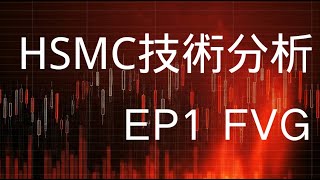 FVG是什麼?你知道FVG真正的涵義嗎? HSMC EP1 比特幣/日內交易