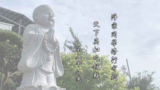 跟悟道法師學習佛法 【天下莫如吃飯難】－淨宗同學修行守則 第52集