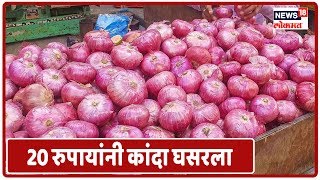 Maharashtra News : आज दुसऱ्या दिवशी 20 रुपायांनी कांदा घसरला | Marathi News