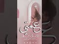 شيلة مدح عمتي