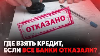 Где взять кредит, если все банки отказали?